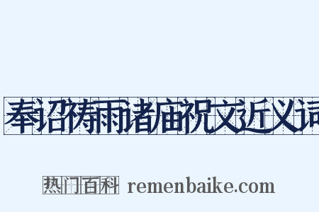 奉诏祷雨诸庙祝文近义词是什么意思的图片